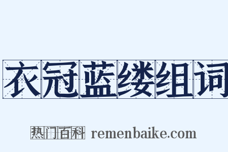 衣冠蓝缕组词是什么意思的图片